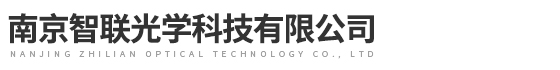 南京智聯光學科技有限公司